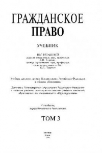 Книга Гражданское право. В 3-х тт Т-3 Учебник