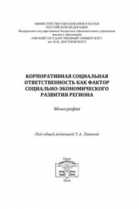 Книга Корпоративная социальная ответственность как фактор социально-экономического развития региона: монография