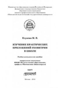 Книга Изучение практических приложений геометрии в школе. Учебно-методическое пособие