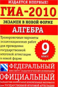 Книга ГИА-2010. Экзамен в новой форме. Алгебра. 9 класс. Тесты