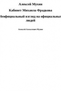 Книга Кабинет Михаила Фрадкова. Неофициальный взгляд на официальных людей