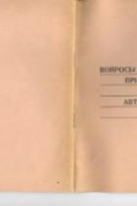 Книга Вопросы исследования причинной связи судебной автотехнической экспертизой