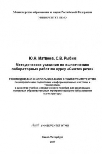 Книга Методические указания по выполнению лабораторных работ по курсу «Синтез речи»