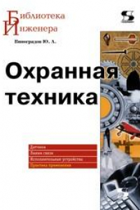 Книга Охранная техника