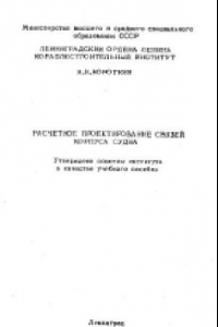 Книга Расчетное проектирование связей корпуса судна