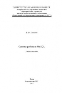 Книга «Основы работы в MYSQL» (150,00 руб.)