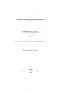 Книга Решение задач по курсу «Экономика предприятия». Ч. 2