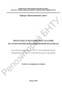 Книга Программа и методические указания по технологической и инженерной практикам для студентов специальности 1-70 03 01 