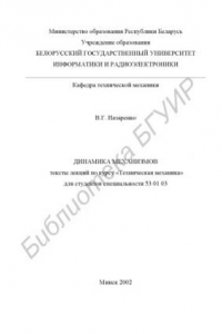 Книга Динамика механизмов: тексты лекций по курсу «Техническая механика»  для  студентов  специальности 53 01 03