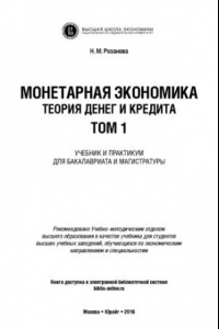 Книга Монетарная экономика. Теория денег и кредита. Том 1