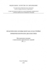 Книга Практические основы монтажа и настройки приборов контроля и диагностики: Методические указания к выполнению практических заданий N1, 2