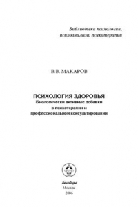 Книга Психология здоровья: Биологически активные добавки в психотерапии и профессиональном консультировании