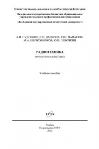 Книга Радиотехника. Профессиональный цикл подготовки