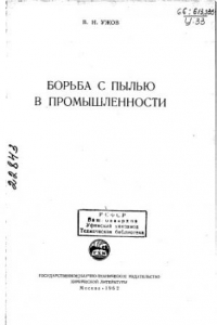 Книга Борьба с пылью в промышленности