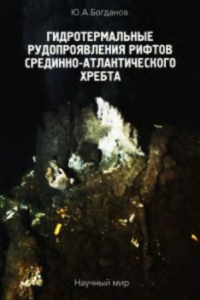 Книга Гидротермальные рудопроявления рифтов Срединно-Атлантического хребта