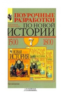 Книга Поурочные разработки по новой истории,1500-1800 7 кл. Пособие для учителя