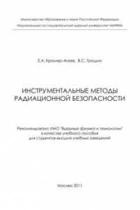 Книга Инструментальные методы радиационной безопасности: учебное пособие для вузов