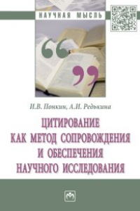 Книга Цитирование как метод сопровождения и обеспечения научного исследования. Монография