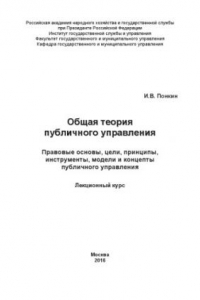 Книга Общая теория публичного управления_ Правовые основы, цели, принципы, инструменты, модели и концепты публичного управления