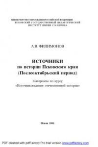 Книга Источники по истории Псковского края (Послеоктябрьский период). Материалы по курсу ''Источниковедение отечественной истории''