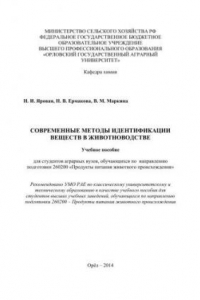 Книга Современные методы идентификации веществ в животноводстве: учебное пособие для студентов аграрных вузов, обучающихся по направлению подготовки 260200 «Продукты питания животного происхождения»