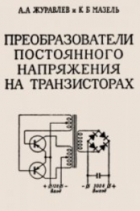 Книга Преобразователи постоянного напряжения на транзисторах