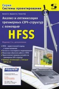 Книга Анализ и оптимизация трехмерных СВЧ-структур с помощью HFSS