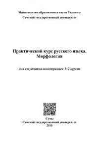 Книга Практический курс русского языка. Морфология (для студентов-иностранцев 1-2 курсов)