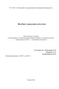 Книга Всеобщее управление качеством: Методические указания по проведению практических занятий (8 учебный семестр)