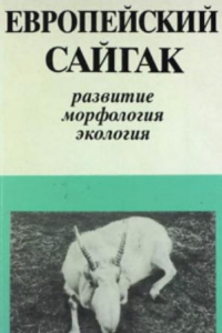 Книга Европейский сайгак: развитие, морфология, экология