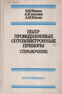 Книга Полупроводниковые оптоэлектронные приборы. Справочное пособие