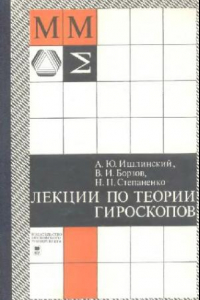 Книга Лекции по теории гироскопов