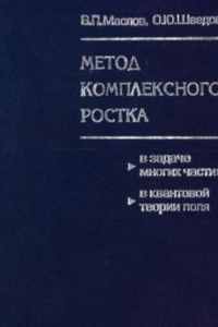 Книга Метод комплексного ростка в задаче многих частиц, в квантовой теории поля