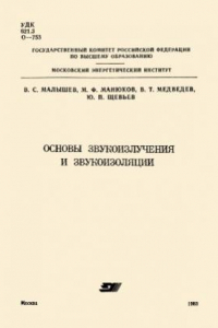 Книга Основы звукоизлучения и звукоизоляции