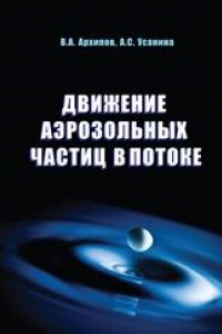 Книга Движение аэрозольных частиц в потоке