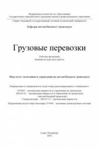 Книга Грузовые перевозки: Рабочая программа, задание на курсовую работу