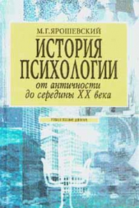 Книга История психологии От античности до середины XX в.: Учеб. пособие для вузов