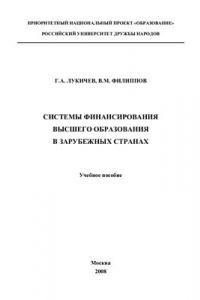 Книга Системы финансирования высшего образования в зарубежных странах