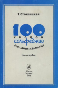 Книга 100 уроков сольфеджио для самых маленьких с Приложением для детей и Хрестоматией. В 2-х частях. Часть I.