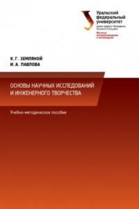 Книга Основы научных исследовании? и инженерного творчества (учебно-исследовательская и научно-исследовательская работа студента) : учебно-методическое пособие по выполнению исследовательскои? работы