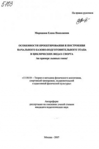 Книга Особенности проектирования и построения начального базово-подготовительного этапа в циклических видах спорта (на примере лыжных гонок). (80,00 руб.)