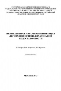 Книга Неинвазивная масочная вентиляция лёгких при острой дыхательной недостаточности