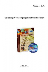 Книга Основы работы в программе Book Restorer