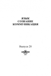 Книга Язык, сознание, коммуникация.Вып. 20.