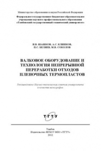 Книга Валковое оборудование и технология непрерывной переработки отходов пленочных термопластов