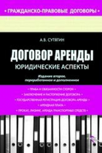 Книга Договор аренды. Юридические аспекты