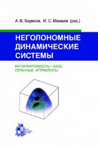 Книга Неголономные динамические системы: интегрируемость, хаос, странные аттракторы