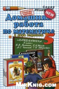 Книга Домашняя работа по математике. 5 класс