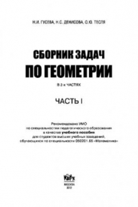 Книга Сборник задач по геометрии в 2-х частях. Часть 1