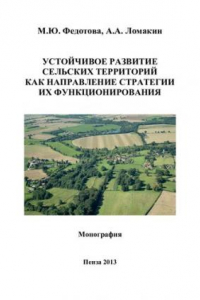 Книга Устойчивое развитие сельских территорий как направление стратегии их функционирования: монография